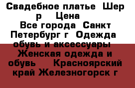 Свадебное платье “Шер“ 44-46 р. › Цена ­ 10 000 - Все города, Санкт-Петербург г. Одежда, обувь и аксессуары » Женская одежда и обувь   . Красноярский край,Железногорск г.